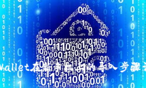 tpWallet在新手机上的导入步骤详解